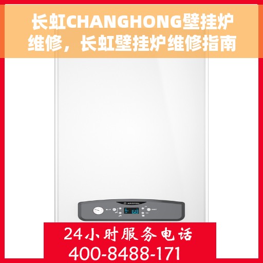 长虹CHANGHONG壁挂炉维修，长虹壁挂炉维修指南，专业解决壁挂炉故障问题