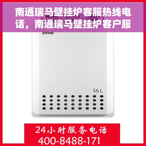 南通瑞马壁挂炉客服热线电话，南通瑞马壁挂炉客户服务热线电话，专业解答，温暖您的生活。