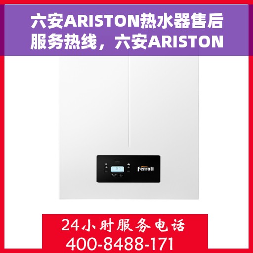 六安ARISTON热水器售后服务热线，六安ARISTON热水器售后服务热线，专业解决您的热水器问题