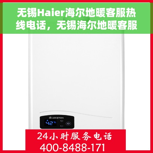 无锡Haier海尔地暖客服热线电话，无锡海尔地暖客服热线电话详解，专业支持与解决方案一站式服务