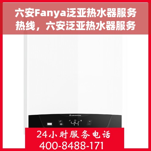 六安Fanya泛亚热水器服务热线，六安泛亚热水器服务热线，专业团队，贴心服务