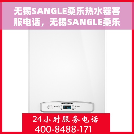 无锡SANGLE桑乐热水器客服电话，无锡SANGLE桑乐热水器客服热线及咨询专线