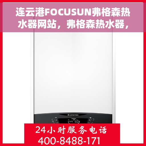 连云港FOCUSUN弗格森热水器网站，弗格森热水器，连云港的专业之选