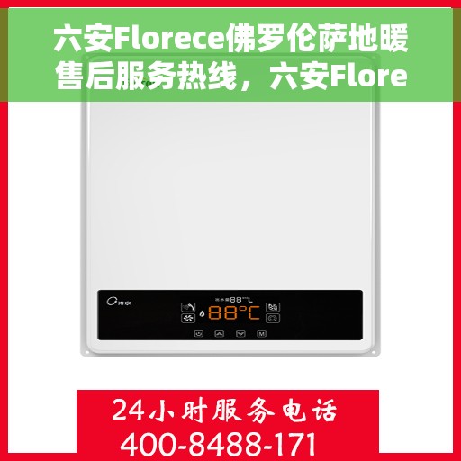 六安Florece佛罗伦萨地暖售后服务热线，六安Florece佛罗伦萨地暖售后服务热线——专业快速解决您的地暖问题