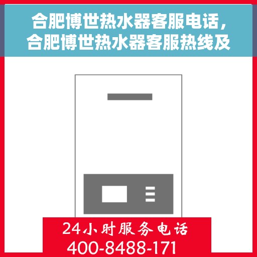 合肥博世热水器客服电话，合肥博世热水器客服热线及售后支持指南