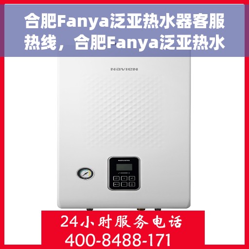 合肥Fanya泛亚热水器客服热线,合肥Fanya泛亚热水器客服热线,专业解决您的热水问题 合肥Fanya泛亚热水器客服热线,合肥Fanya泛亚热水器客服热线,专业解决您的热水问题