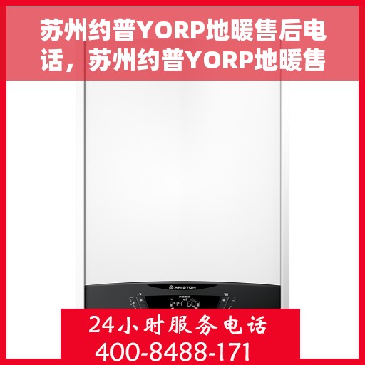 苏州约普YORP地暖售后电话，苏州约普YORP地暖售后服务热线