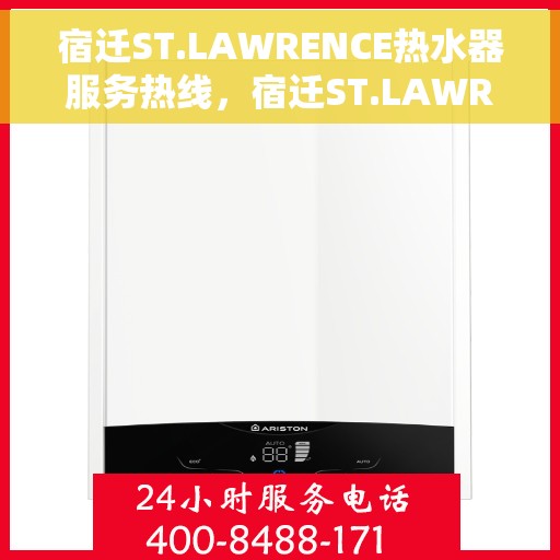 宿迁ST.LAWRENCE热水器服务热线，宿迁ST.LAWRENCE热水器售后维修服务热线，专业团队，贴心支持