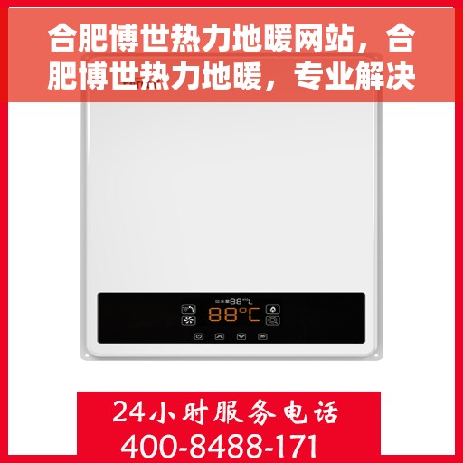 合肥博世热力地暖网站，合肥博世热力地暖，专业解决方案，温暖您的生活