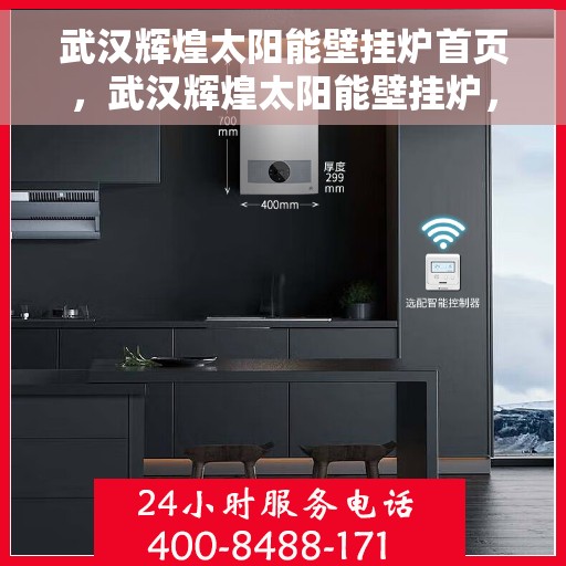 武汉辉煌太阳能壁挂炉首页，武汉辉煌太阳能壁挂炉，绿色能源首选，高效温暖您的家