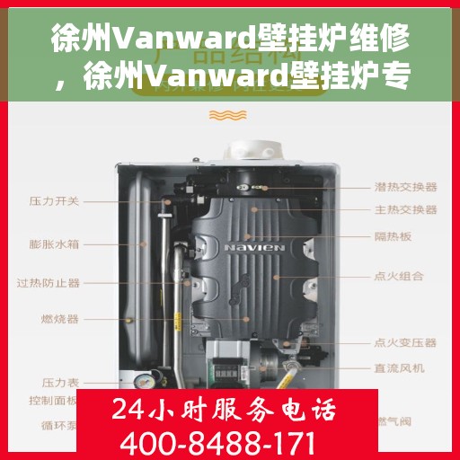 徐州Vanward壁挂炉维修，徐州Vanward壁挂炉专业维修服务