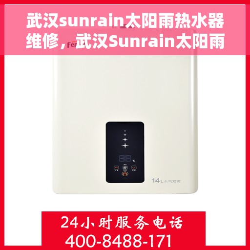 武汉sunrain太阳雨热水器维修，武汉Sunrain太阳雨热水器专业维修服务