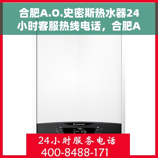 合肥A.O.史密斯热水器24小时客服热线电话，合肥A.O.史密斯热水器全天候客服热线电话服务解析