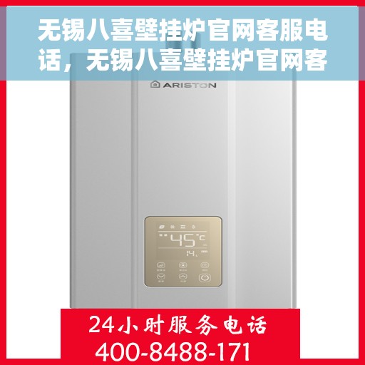 无锡八喜壁挂炉官网客服电话，无锡八喜壁挂炉官网客服热线电话及售后维修服务支持