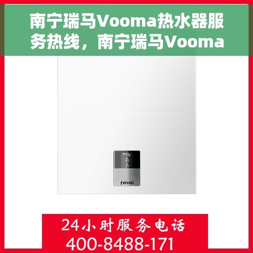 南宁瑞马Vooma热水器服务热线，南宁瑞马Vooma热水器服务热线，专业团队，贴心服务