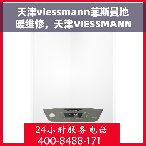 天津viessmann菲斯曼地暖维修，天津VIESSMANN菲斯曼地暖维修，专业团队，高效解决采暖问题
