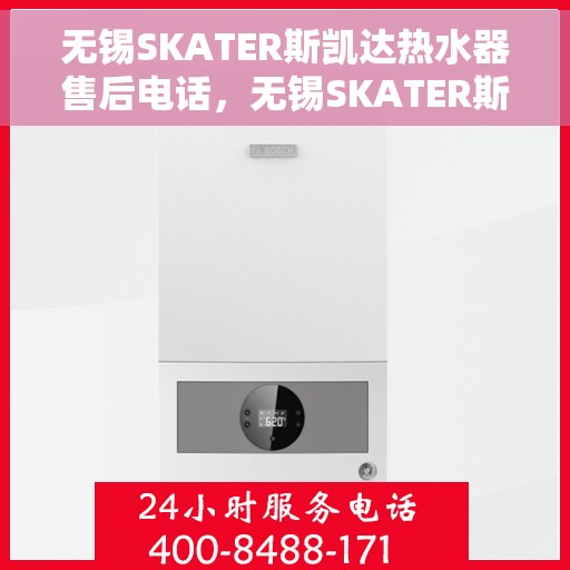 无锡SKATER斯凯达热水器售后电话，无锡SKATER斯凯达热水器售后服务热线及电话全解析