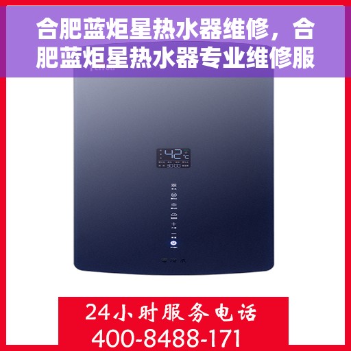合肥蓝炬星热水器维修，合肥蓝炬星热水器专业维修服务