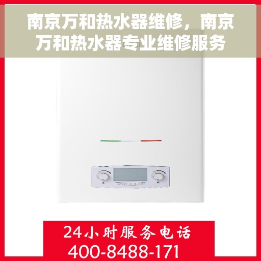 南京万和热水器维修，南京万和热水器专业维修服务