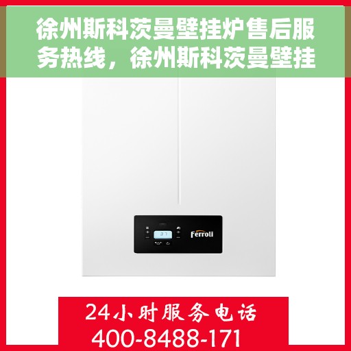 徐州斯科茨曼壁挂炉售后服务热线，徐州斯科茨曼壁挂炉售后服务热线，专业团队，贴心服务，为您解答疑难！