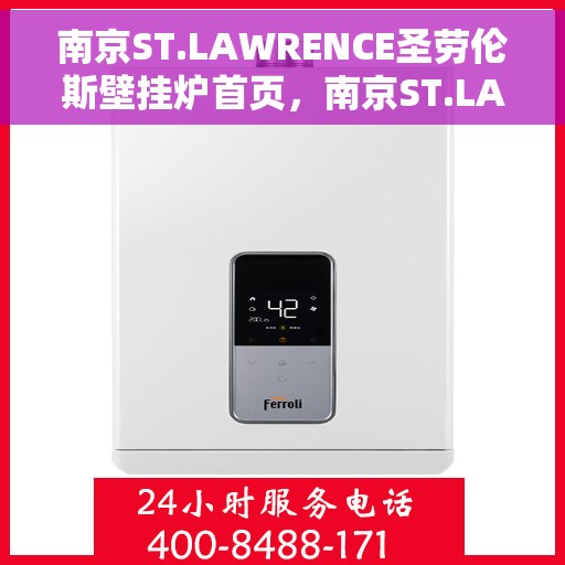 南京ST.LAWRENCE圣劳伦斯壁挂炉首页，南京ST.LAWRENCE圣劳伦斯壁挂炉，温暖生活的首选之页