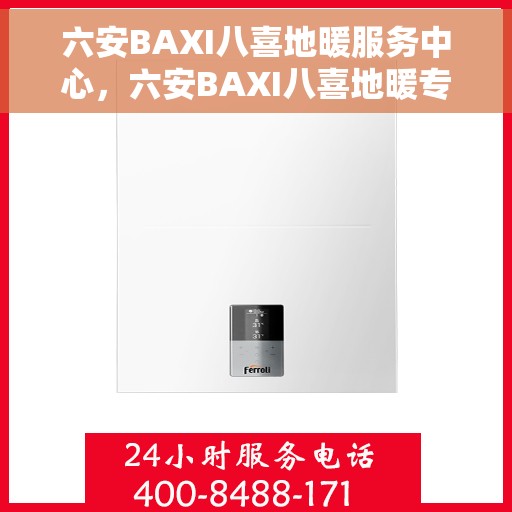 六安BAXI八喜地暖服务中心，六安BAXI八喜地暖专业服务中心，温暖您的生活