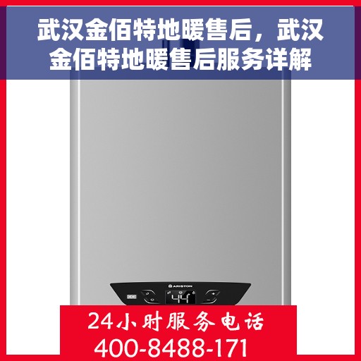 武汉金佰特地暖售后，武汉金佰特地暖售后服务详解