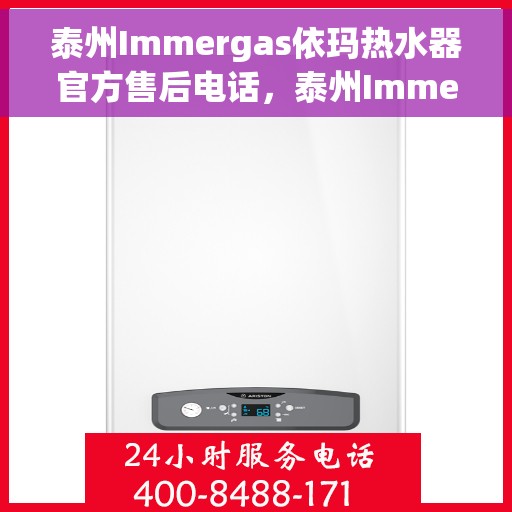 泰州Immergas依玛热水器官方售后电话，泰州Immergas依玛热水器售后官方联系电话服务热线