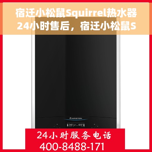 宿迁小松鼠Squirrel热水器24小时售后，宿迁小松鼠Squirrel热水器全天候售后服务热线，无忧保障！