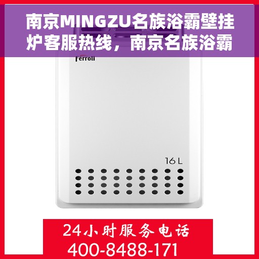 南京MINGZU名族浴霸壁挂炉客服热线，南京名族浴霸壁挂炉客服热线详解