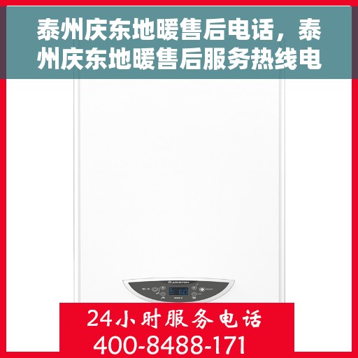 泰州庆东地暖售后电话，泰州庆东地暖售后服务热线电话揭秘