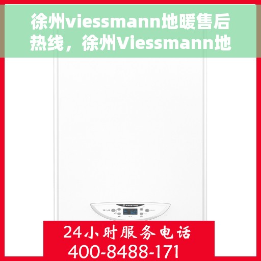 徐州viessmann地暖售后热线，徐州Viessmann地暖售后服务热线，专业解决您的地暖问题