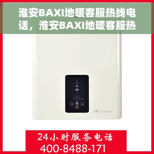 淮安BAXI地暖客服热线电话，淮安BAXI地暖客服热线电话号码全解析