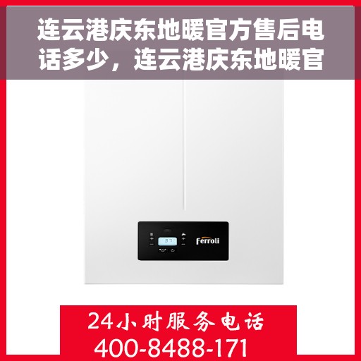 连云港庆东地暖官方售后电话多少，连云港庆东地暖官方售后电话及维修服务解析