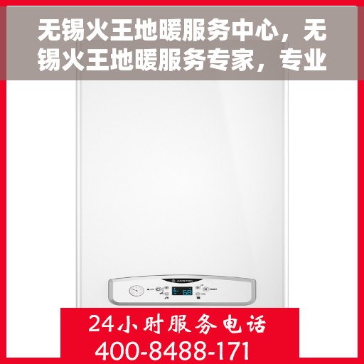 无锡火王地暖服务中心，无锡火王地暖服务专家，专业温暖您的生活