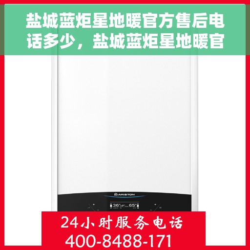 盐城蓝炬星地暖官方售后电话多少，盐城蓝炬星地暖官方售后联系电话公布