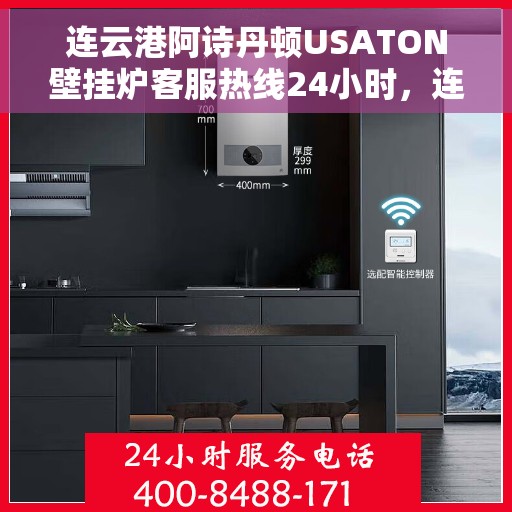 连云港阿诗丹顿USATON壁挂炉客服热线24小时，连云港阿诗丹顿USATON壁挂炉全天候客服热线支持