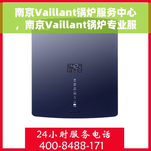 南京Vaillant锅炉服务中心，南京Vaillant锅炉专业服务中心