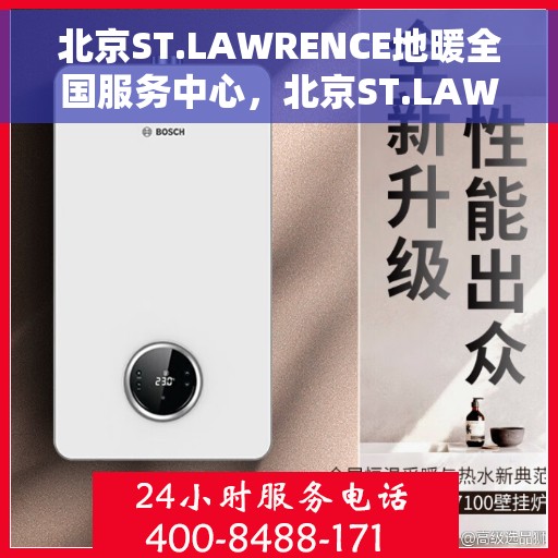北京ST.LAWRENCE地暖全国服务中心，北京ST.LAWRENCE地暖全国售后服务中心，专业品质，温暖您的生活