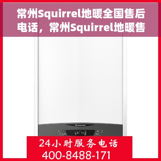 常州Squirrel地暖全国售后电话，常州Squirrel地暖售后服务热线及全国售后电话汇总