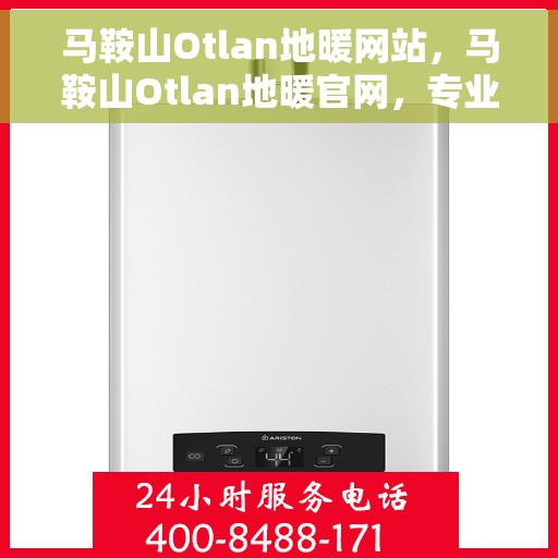 马鞍山Otlan地暖网站，马鞍山Otlan地暖官网，专业品质，温暖您的生活