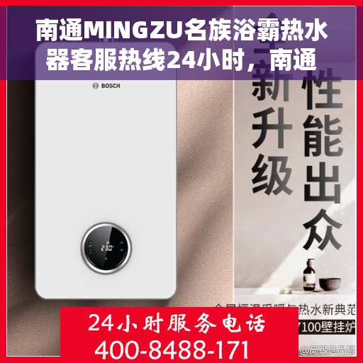 南通MINGZU名族浴霸热水器客服热线24小时，南通名族浴霸热水器全天候客服热线，专业解答，温暖您的每一刻