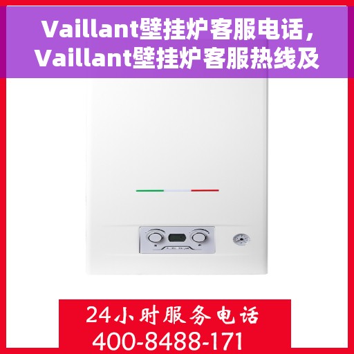 Vaillant壁挂炉客服电话，Vaillant壁挂炉客服热线及咨询支持服务简介