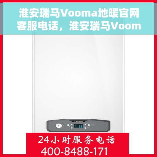淮安瑞马Vooma地暖官网客服电话，淮安瑞马Vooma地暖官网客服热线，专业团队为您提供贴心服务