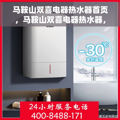 马鞍山双喜电器热水器首页，马鞍山双喜电器热水器，品质之选，温暖从此开始