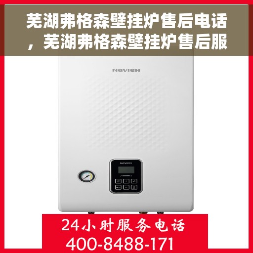 芜湖弗格森壁挂炉售后电话，芜湖弗格森壁挂炉售后服务热线及联系方式