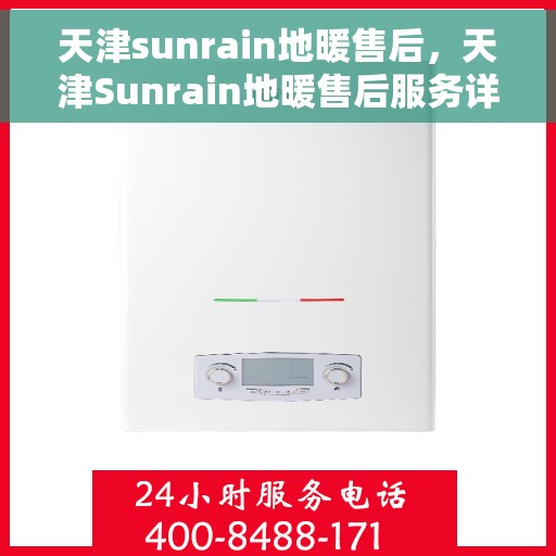 天津sunrain地暖售后，天津Sunrain地暖售后服务详解