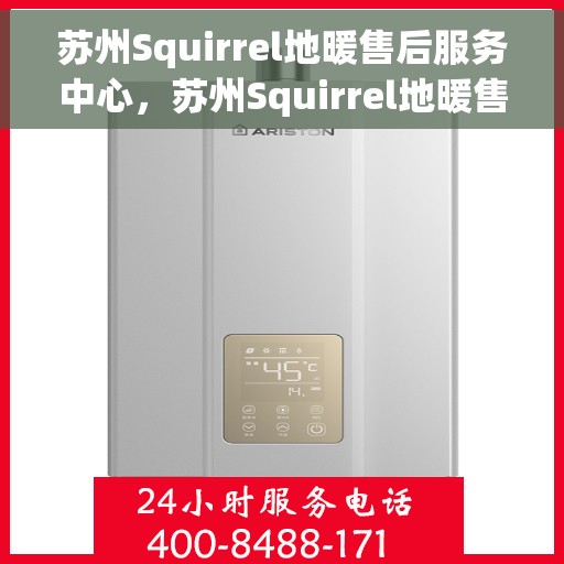 苏州Squirrel地暖售后服务中心，苏州Squirrel地暖售后服务中心，专业维修，贴心服务