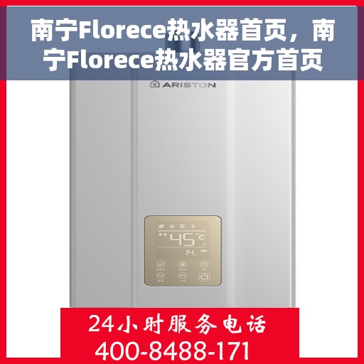 南宁Florece热水器首页，南宁Florece热水器官方首页