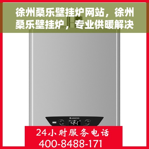 徐州桑乐壁挂炉网站，徐州桑乐壁挂炉，专业供暖解决方案一站式网站